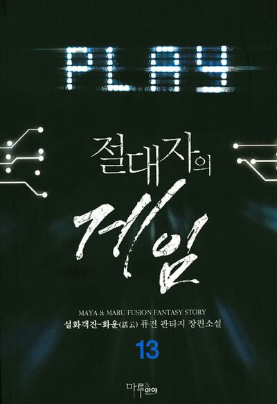절대자의 게임 13