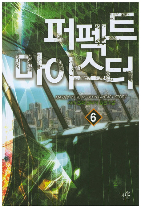 퍼펙트 마이스터 6