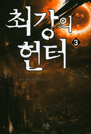 최강의 헌터 3