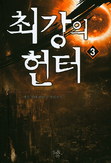 최강의 헌터 3