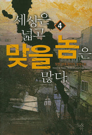 세상은 넓고 맞을 놈은 많다 4