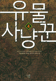 유물 사냥꾼 4
