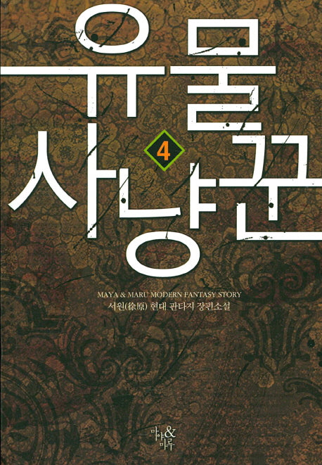 유물 사냥꾼 4