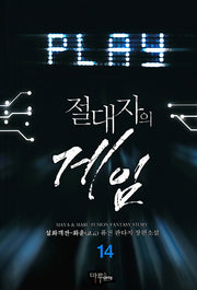절대자의 게임 14