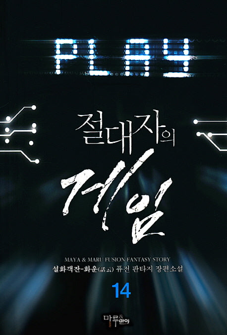 절대자의 게임 14