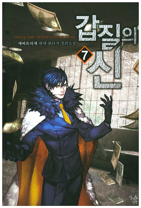 갑질의 신 7
