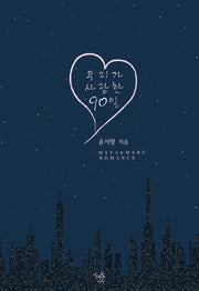 우리가 사랑한 90일