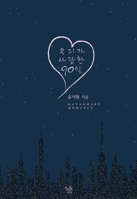 우리가 사랑한 90일