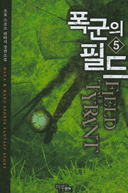 폭군의 필드 5