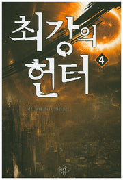 최강의 헌터 4