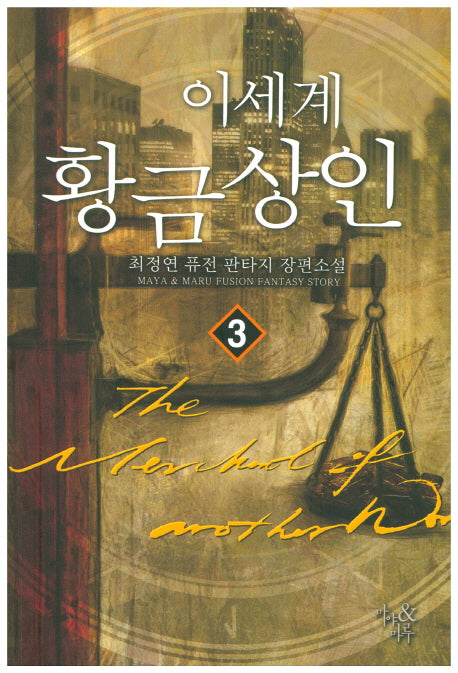 이 세계 황금상인 3