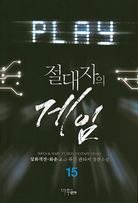 절대자의 게임 15