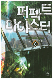 퍼펙트 마이스터 8(완결)