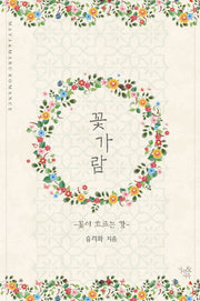 꽃가람