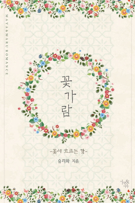 꽃가람