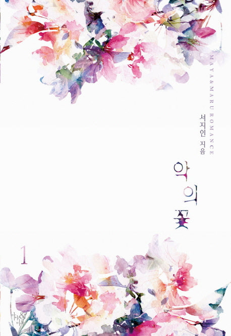 악의 꽃 1