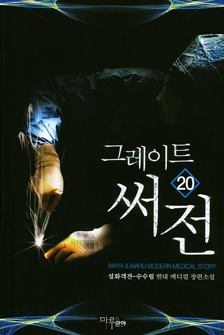 그레이트 써전 20