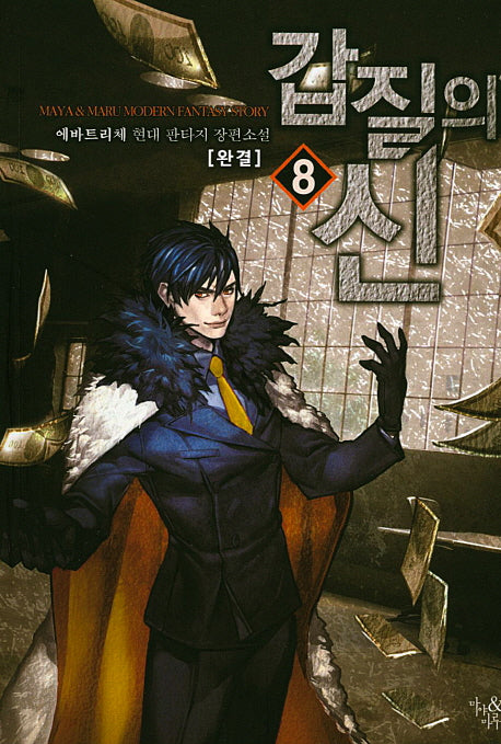 갑질의 신 8(완결)