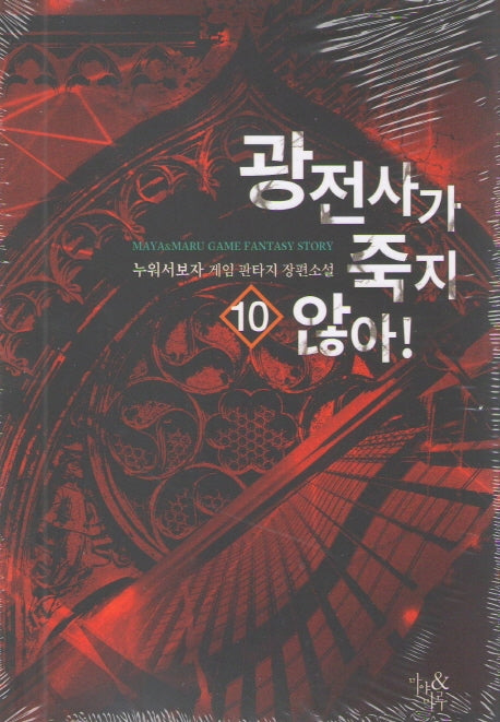 광전사가 죽지 않아! 10