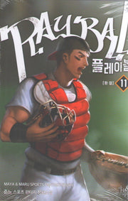 플레이볼 11(완결)