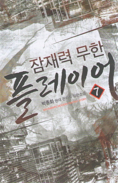 잠재력 무한 플레이어 7
