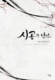 시공의 연인