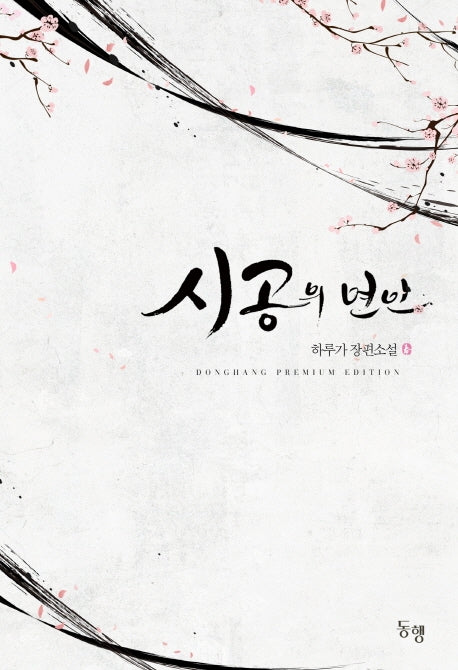 시공의 연인