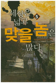 세상은 넓고 맞을 놈은 많다 5