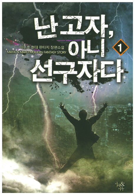 난 고자, 아니 선구자다 1