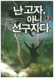 난 고자, 아니 선구자다 2