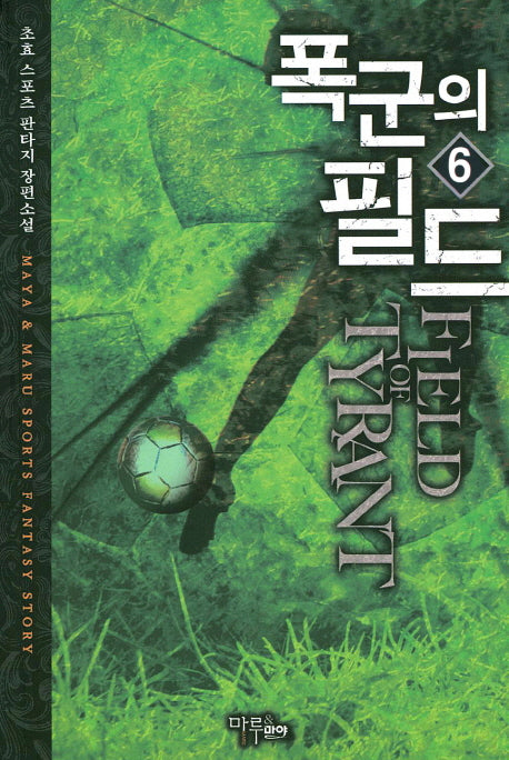 폭군의 필드 6
