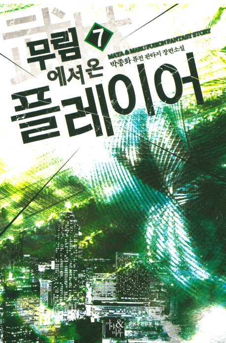 무림에서 온 플레이어 7