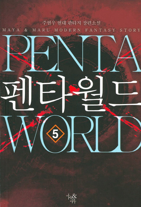 펜타월드 5