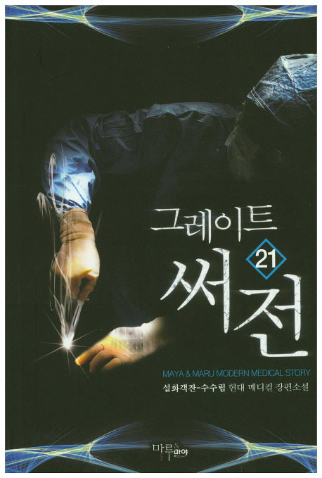 그레이트 써전 21