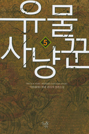 유물 사냥꾼 5