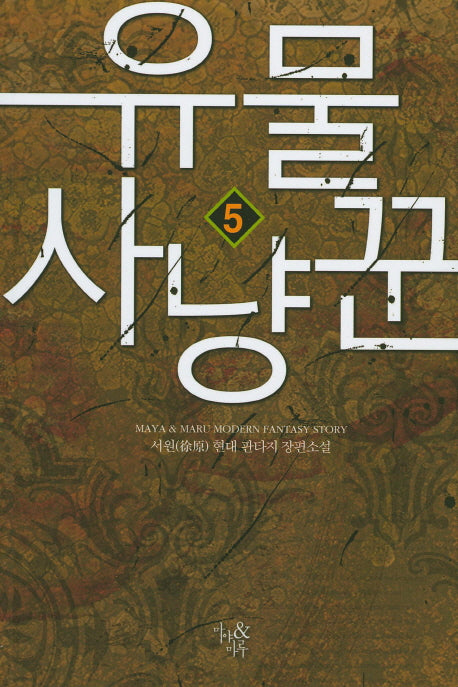 유물 사냥꾼 5