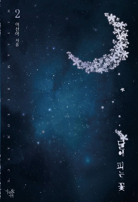 달에 피는 꽃 2