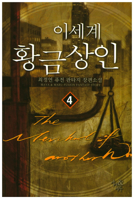 이 세계 황금상인 4