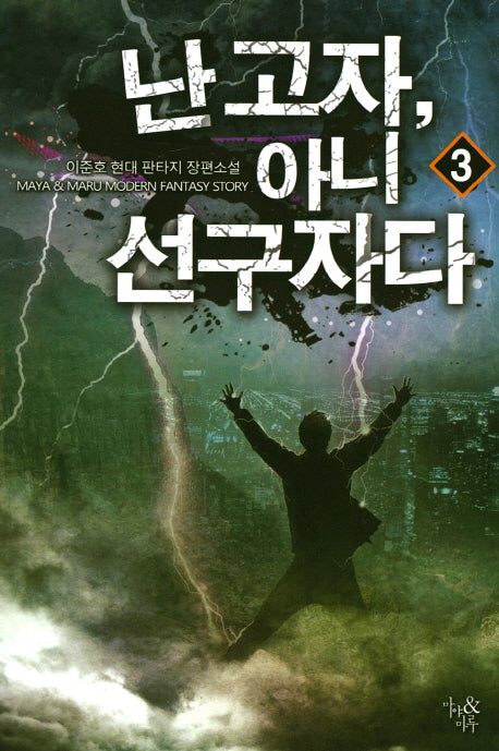 난 고자, 아니 선구자다 3