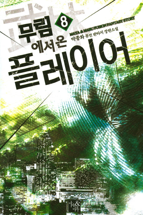 무림에서 온 플레이어 8
