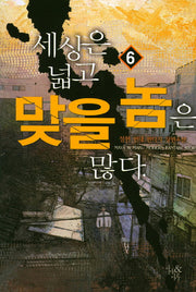 세상은 넓고 맞을 놈은 많다 6