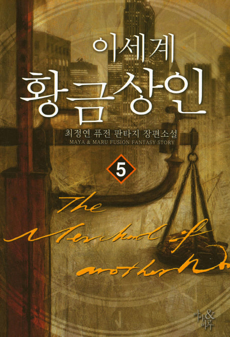 이 세계 황금상인 5
