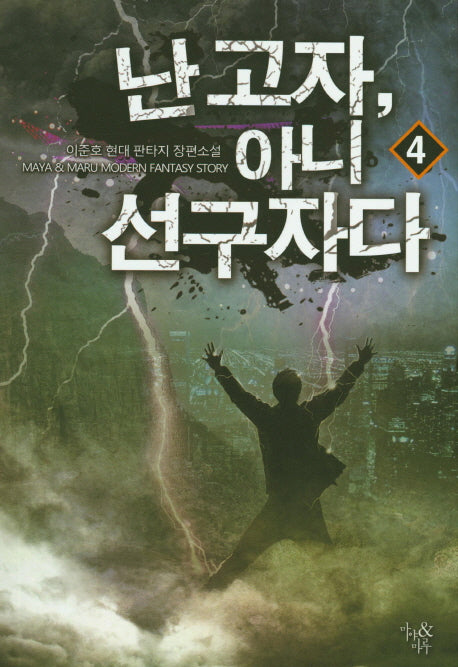 난 고자, 아니 선구자다 4