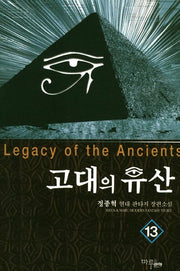 고대의 유산 13