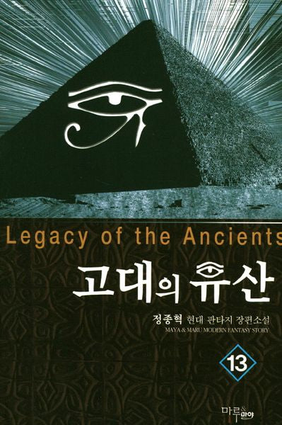 고대의 유산 13