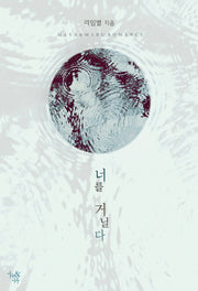 너를 거닐다