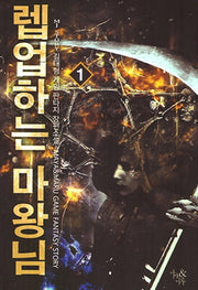 렙업하는 마왕님 1