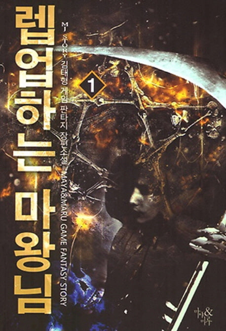 렙업하는 마왕님 1