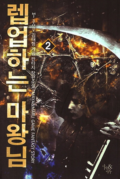 렙업하는 마왕님 2