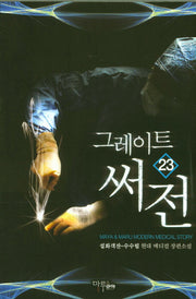 그레이트 써전 23